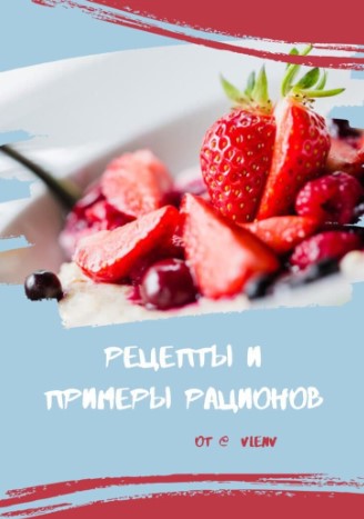 [Vlenv] Рецепты и примеры рационов (2020)_0.jpg